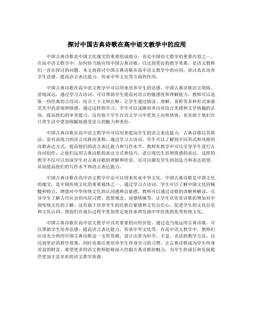 探讨中国古典诗歌在高中语文教学中的应用