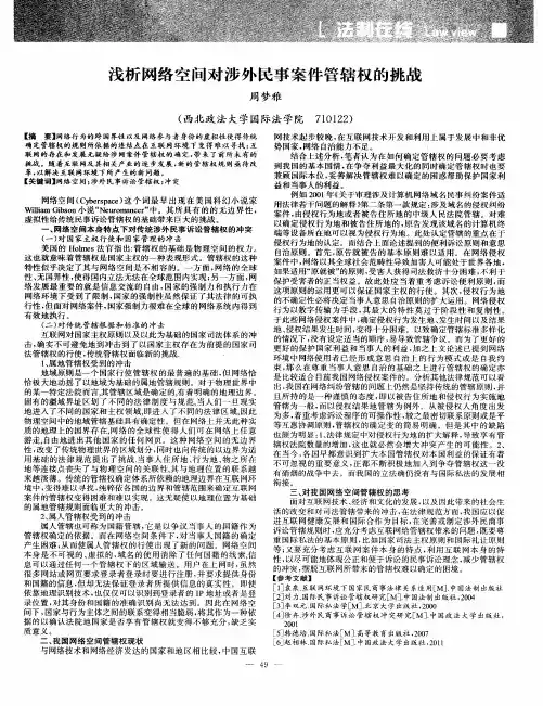 浅析网络空间对涉外民事案件管辖权的挑战