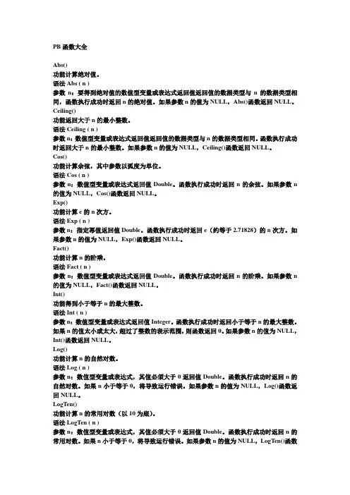 pb常用函数大全