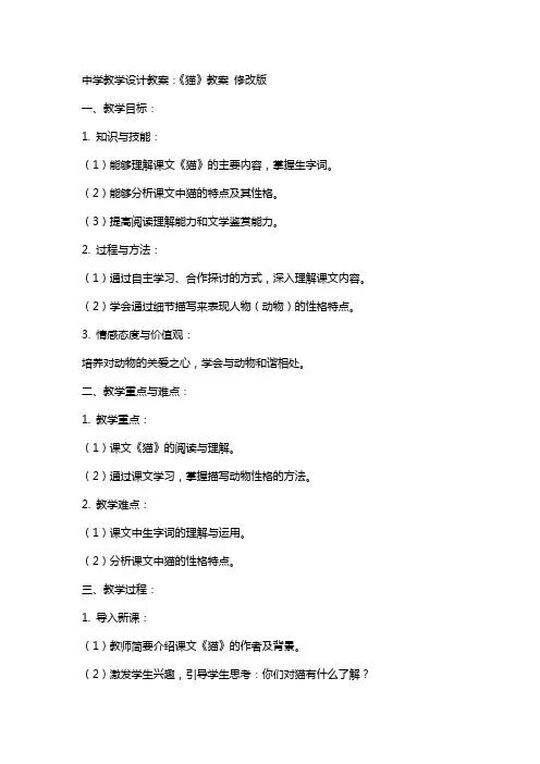 中学教学设计教案：《猫》教案 修改版