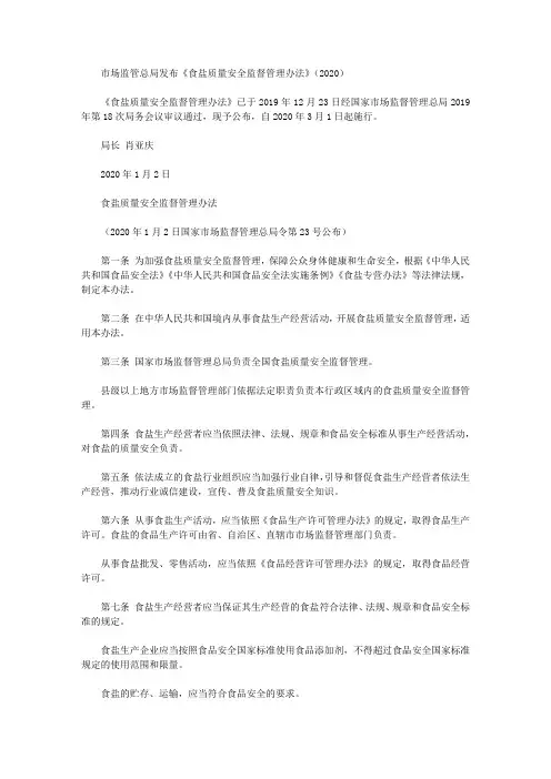 市场监管总局发布《食盐质量安全监督管理办法》(2020)