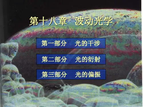 《波动光学》PPT课件 (2)