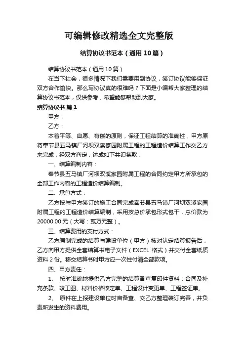 结算协议书范本(通用10篇)精选全文完整版