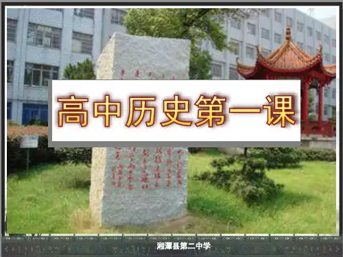 高中历史开学第一课(共27张PPT)
