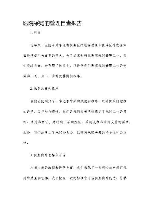 医院采购的管理自查报告范文自查报告