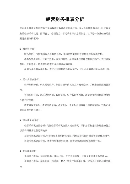 经营财务报表分析