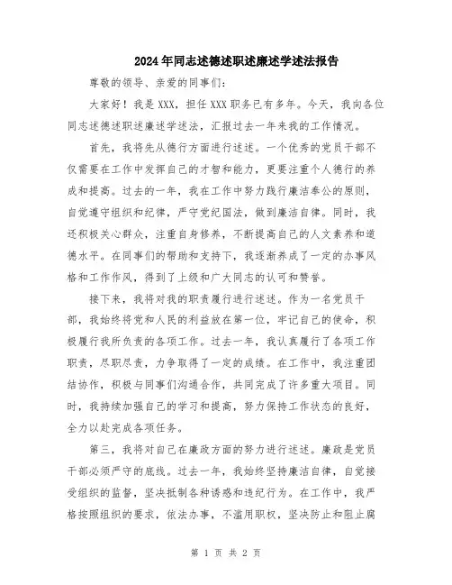 2024年同志述德述职述廉述学述法报告