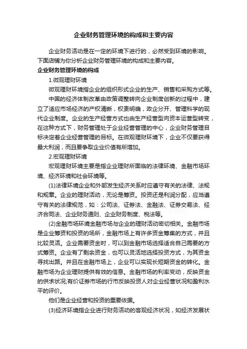 企业财务管理环境的构成和主要内容
