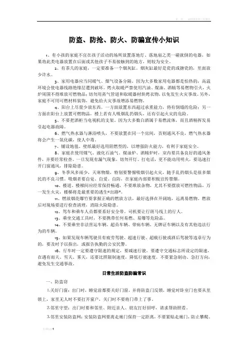 防盗、防抢、防火、防骗小知识