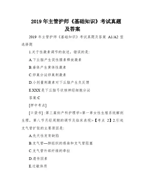 2019年主管护师《基础知识》考试真题及答案
