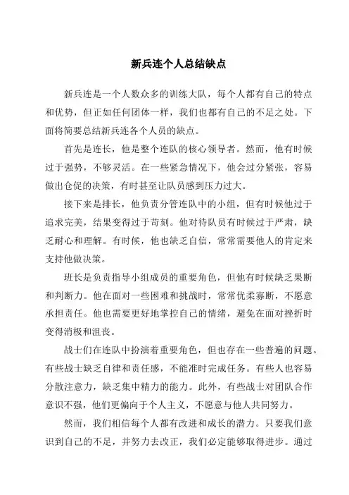 新兵连个人总结缺点