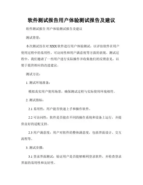 软件测试报告用户体验测试报告及建议