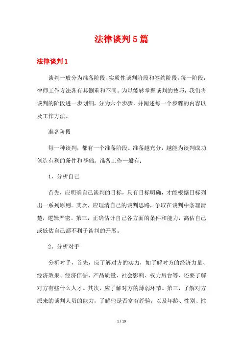 法律谈判5篇