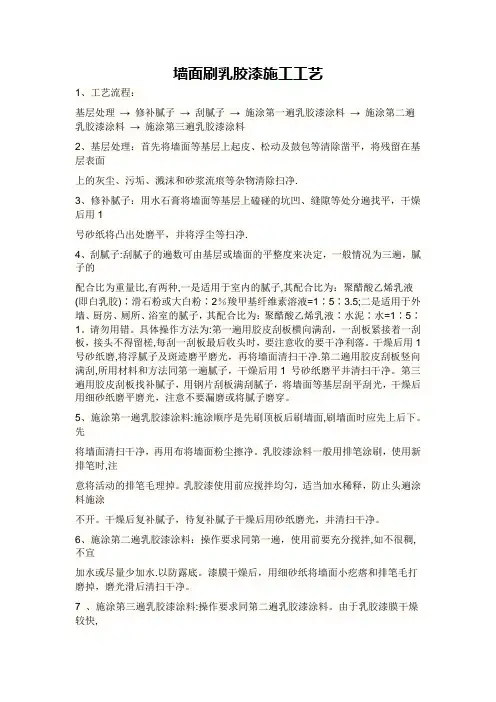 墙面刷乳胶漆施工工艺
