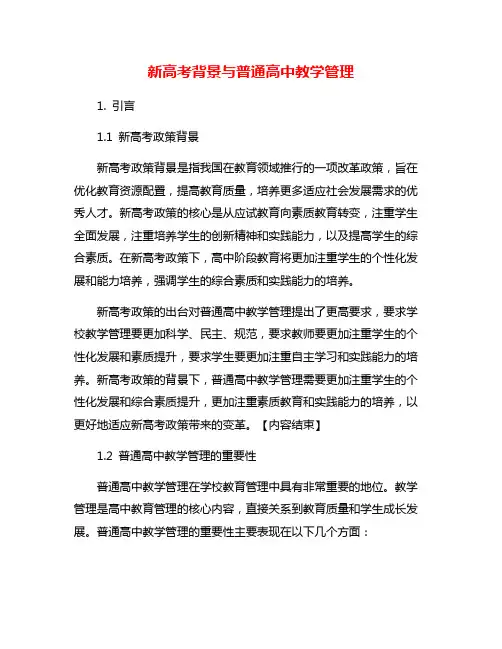 新高考背景与普通高中教学管理
