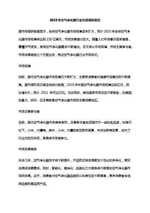 2023年空气净化器行业市场调研报告