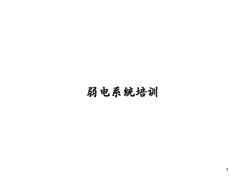 弱电系统介绍ppt课件