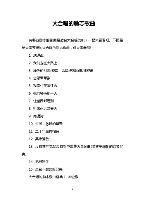 大合唱的励志歌曲