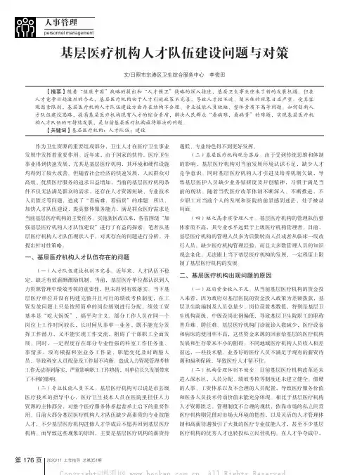 基层医疗机构人才队伍建设问题与对策