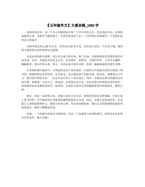【五年级作文】大爱余姚_1000字
