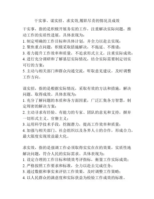 干实事、谋实招、求实效,履职尽责的情况及成效