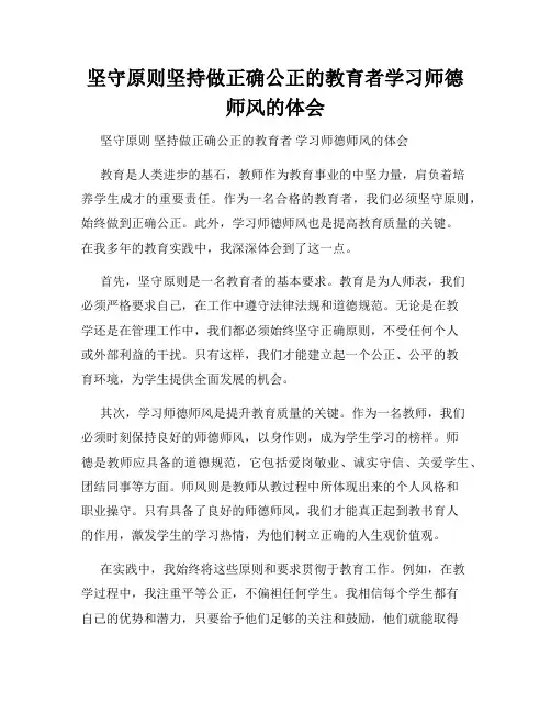 坚守原则坚持做正确公正的教育者学习师德师风的体会