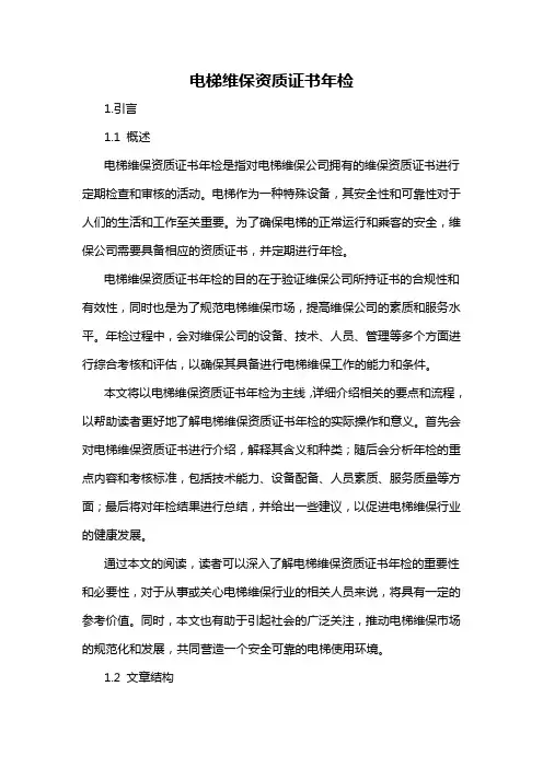 电梯维保资质证书年检