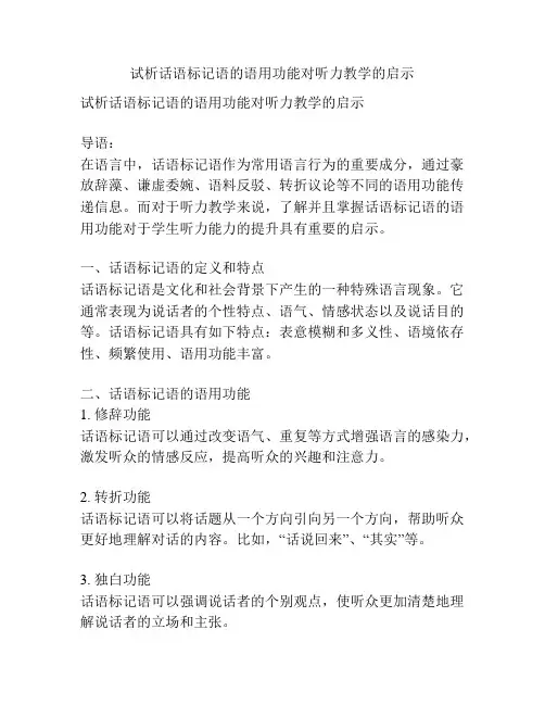 试析话语标记语的语用功能对听力教学的启示