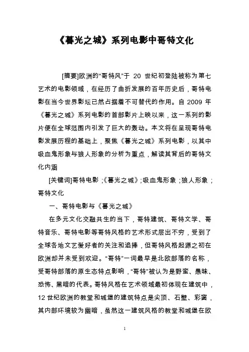 《暮光之城》系列电影中哥特文化