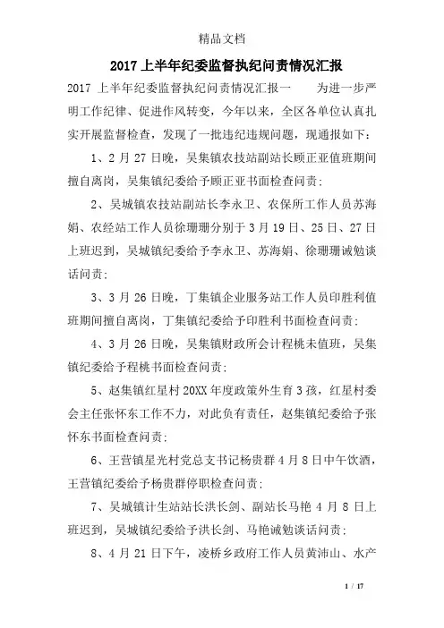 2017上半年纪委监督执纪问责情况汇报