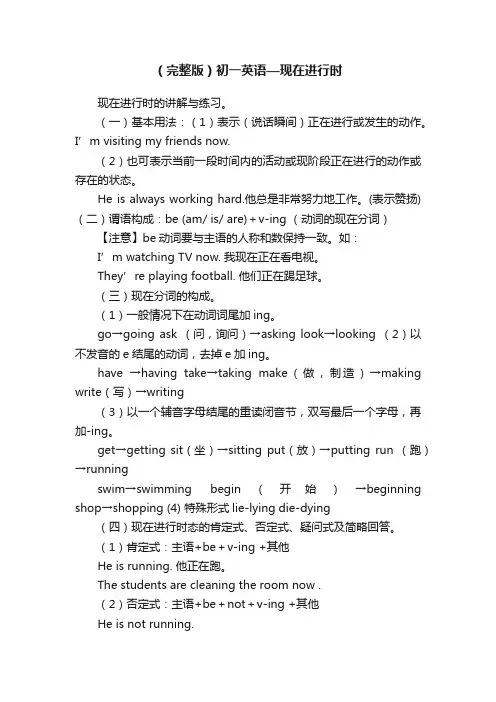 （完整版）初一英语—现在进行时
