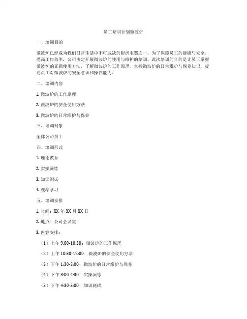 员工培训计划微波炉