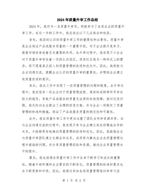 2024年质量外审工作总结