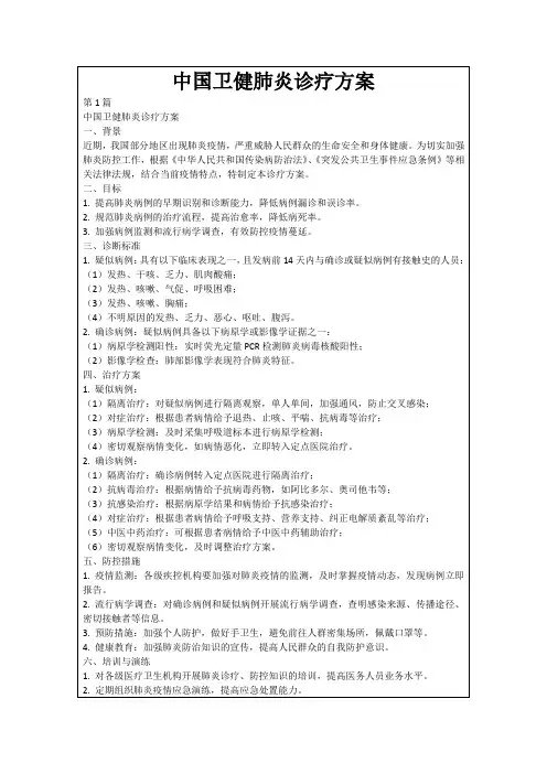 中国卫健肺炎诊疗方案