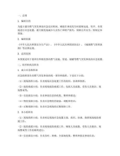 燃气突发事故应急抢险预案