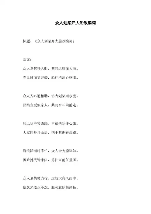众人划桨开大船改编词