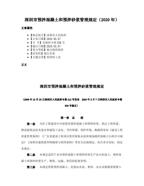 深圳市预拌混凝土和预拌砂浆管理规定（2020年）