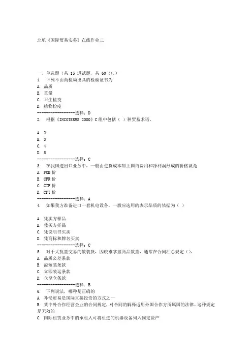 北航《国际贸易实务》在线作业三满分答案