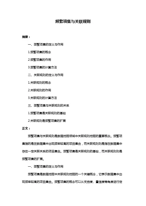 频繁项集与关联规则