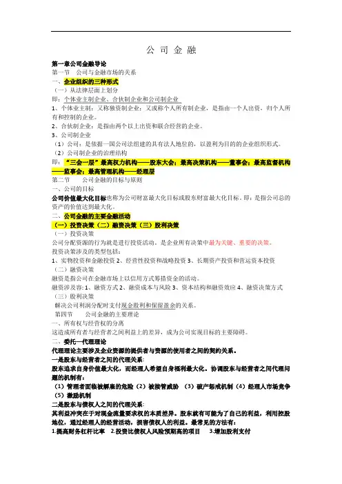 公司金融学知识总结