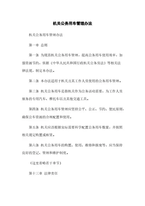 机关公务用车管理办法