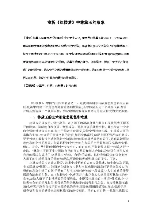 浅析红楼梦中林黛玉的形象