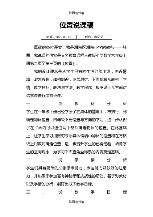全套人教版小学六年级数学说课稿之欧阳语创编