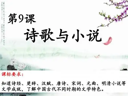第9课《诗歌与小说》上课结合学案最终版