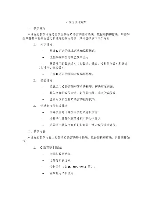 c课程设计方案