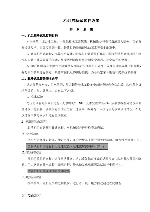 (完整版)机组启动方案