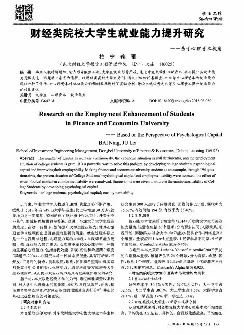 财经类院校大学生就业能力提升研究——基于心理资本视角