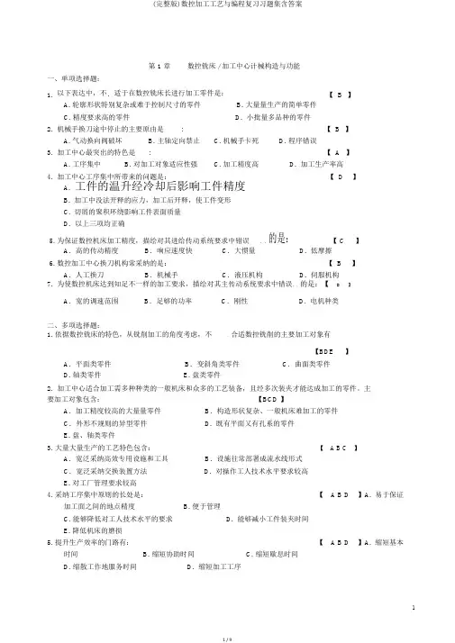 (完整版)数控加工工艺与编程复习习题集含答案