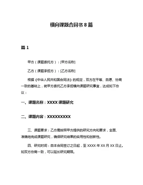 横向课题合同书8篇