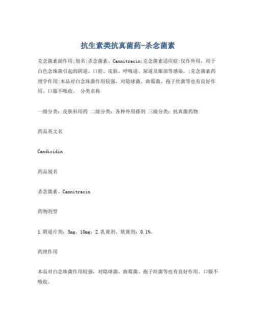 抗生素类抗真菌药-杀念菌素